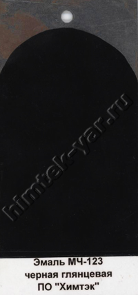 Эмаль МЧ-123 черная глянцевая.jpg